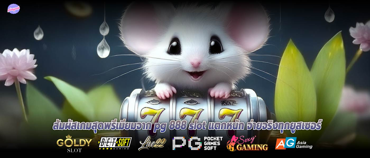 สัมผัสเกมสุดพรีเมียมจาก pg 888 slot แตกหนัก จ่ายจริงทุกยูสเซอร์