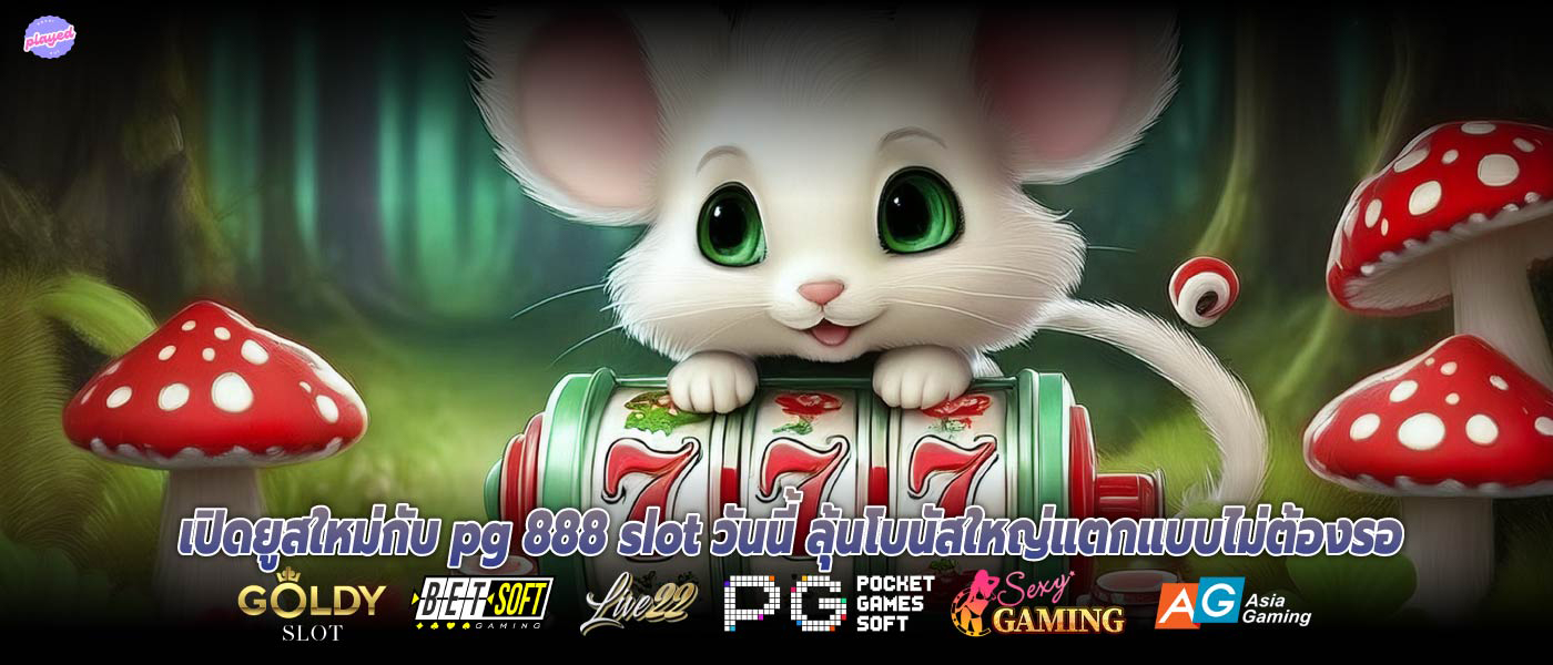 เปิดยูสใหม่กับ pg 888 slot วันนี้ ลุ้นโบนัสใหญ่แตกแบบไม่ต้องรอ