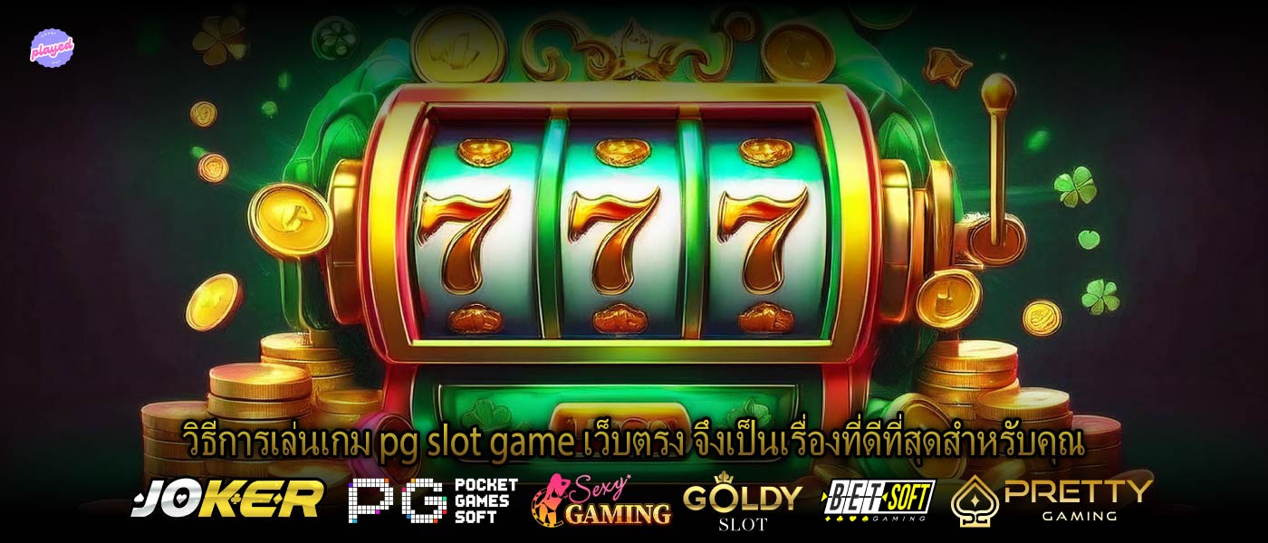 วิธีการเล่นเกม pg slot game เว็บตรง จึงเป็นเรื่องที่ดีที่สุดสำหรับคุณ