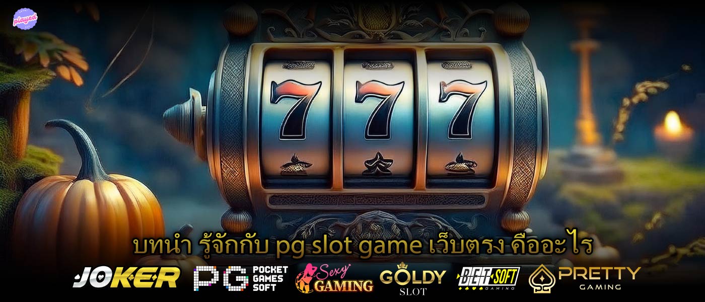 บทนำ รู้จักกับ pg slot game เว็บตรง คืออะไร