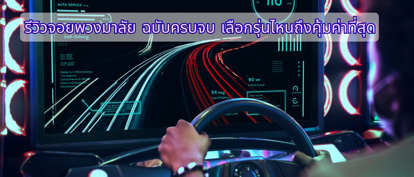 รีวิวจอยพวงมาลัย ฉบับครบจบ เลือกรุ่นไหนถึงคุ้มค่าที่สุด