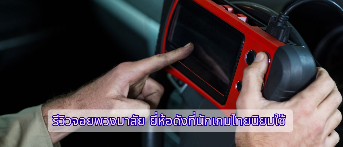 รีวิวจอยพวงมาลัย ยี่ห้อดังที่นักเกมไทยนิยมใช้