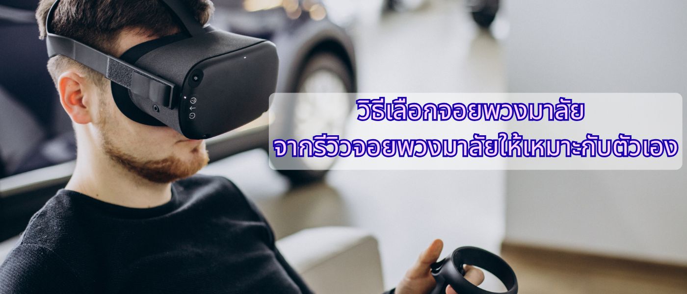 วิธีเลือกจอยพวงมาลัย จากรีวิวจอยพวงมาลัยให้เหมาะกับตัวเอง