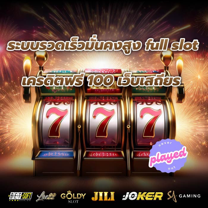 ระบบรวดเร็วมั่นคงสูง full slot เครดิตฟรี 100 เว็บเสถียร