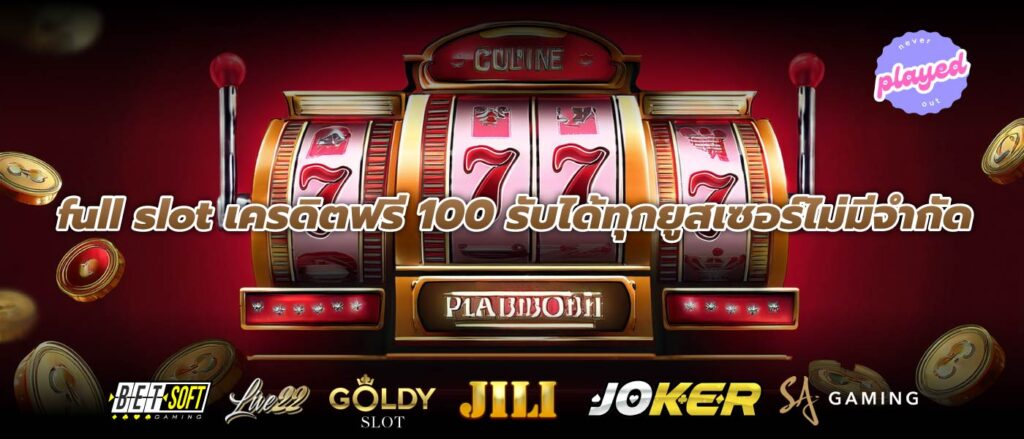 full slot เครดิตฟรี 100 รับได้ทุกยูสเซอร์ไม่มีจำกัด