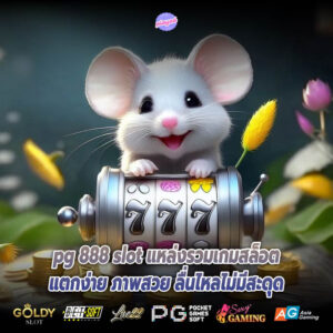 pg 888 slot แหล่งรวมเกมสล็อตแตกง่าย ภาพสวย ลื่นไหลไม่มีสะดุด