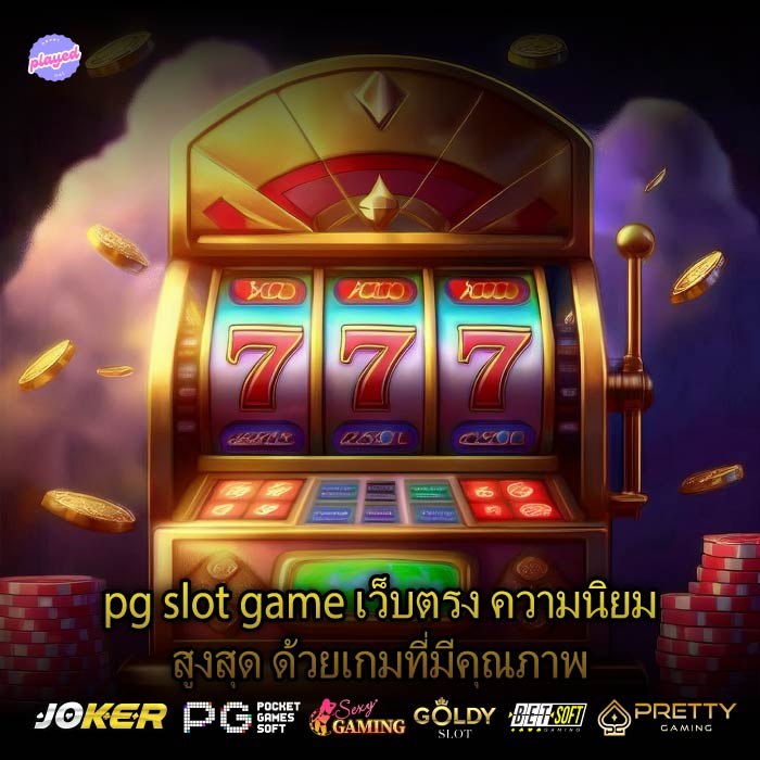 pg slot game เว็บตรง ความนิยมสูงสุด ด้วยเกมที่มีคุณภาพ